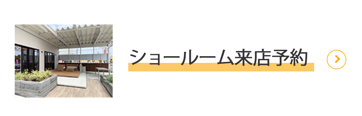 ショールーム来店予約