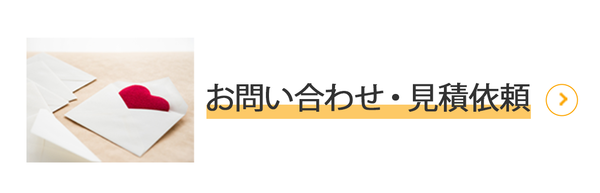 お問い合わせ・見積依頼