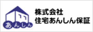 株式会社住宅あんしん保証