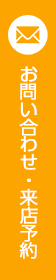 お問い合わせ・来店予約
