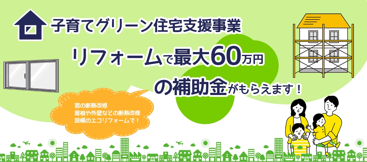 最大60万円の補助金!子育てグリーン住宅支援事業
