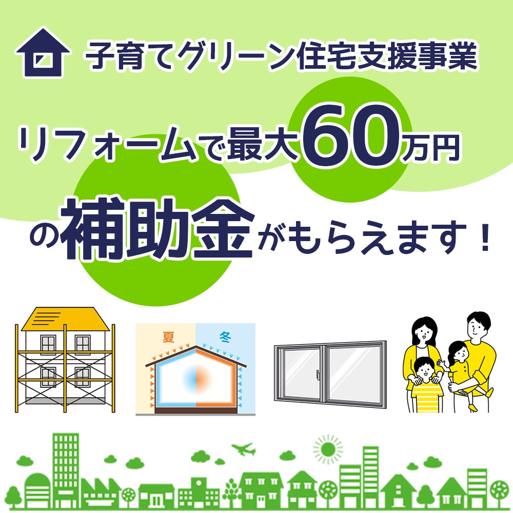 最大60万円の補助金!子育てグリーン住宅支援事業