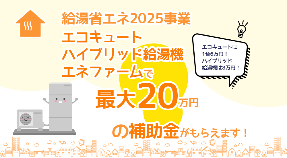 給湯省エネ2025事業