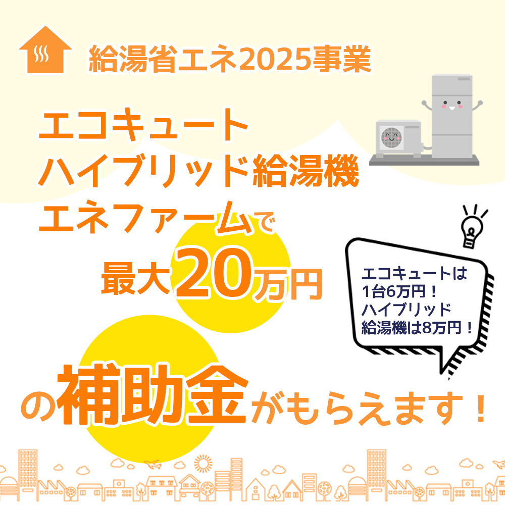 給湯省エネ2025事業