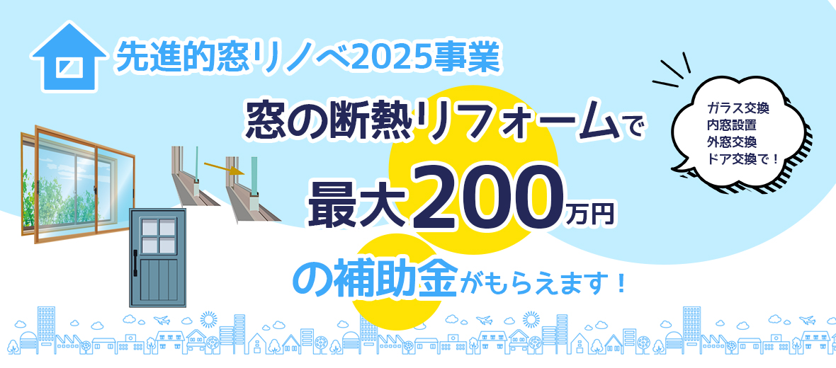 先進的窓リノベ2025