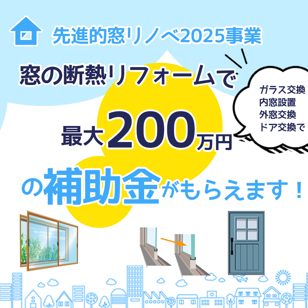 先進的窓リノベ2025