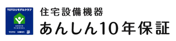 TOTO住宅設備機器あんしん10年保証