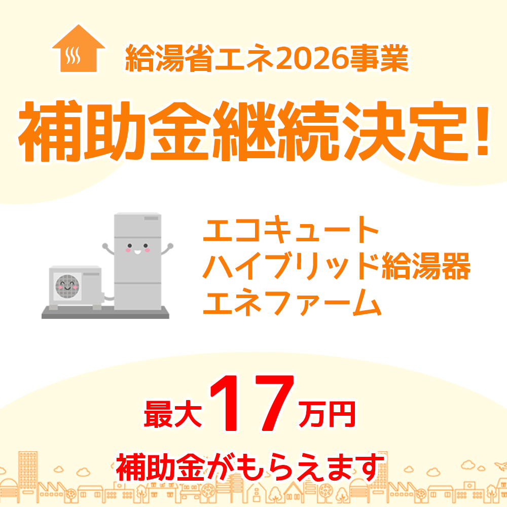 給湯省エネ2026事業
