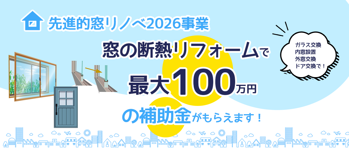 最大100万円の補助金!先進的窓リノベ2026事業