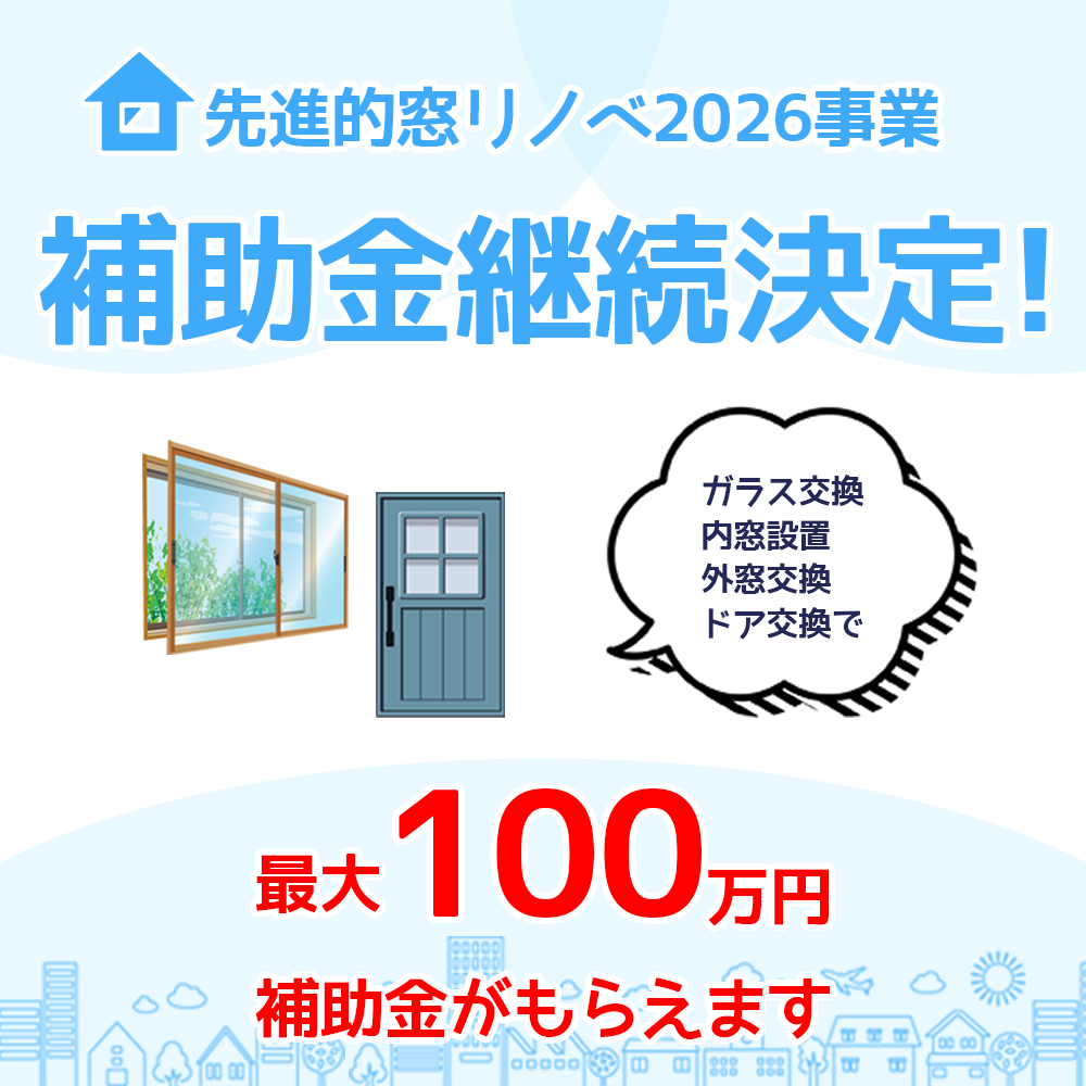 最大100万円の補助金!先進的窓リノベ2026事業