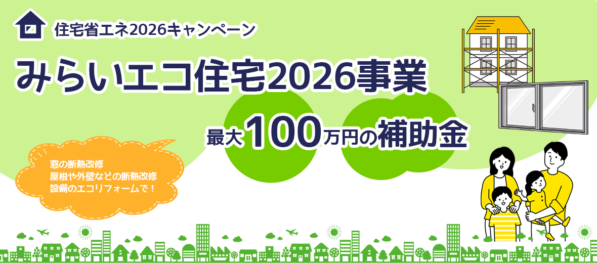 最大100万円の補助金!みらいエコ住宅2026事業
