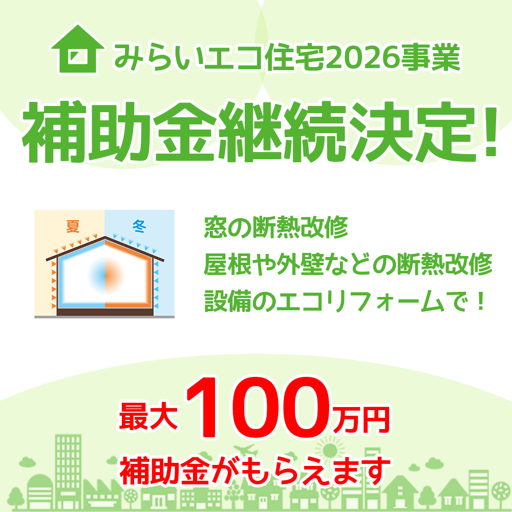最大100万円の補助金!みらいエコ住宅2026事業